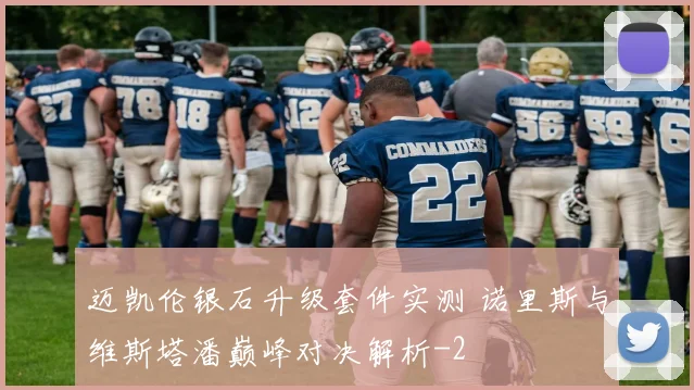 迈凯伦银石升级套件实测 诺里斯与维斯塔潘巅峰对决解析