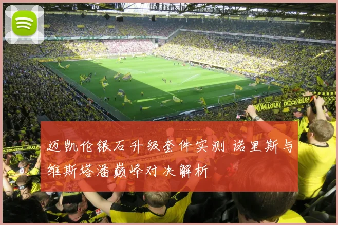 迈凯伦银石升级套件实测 诺里斯与维斯塔潘巅峰对决解析