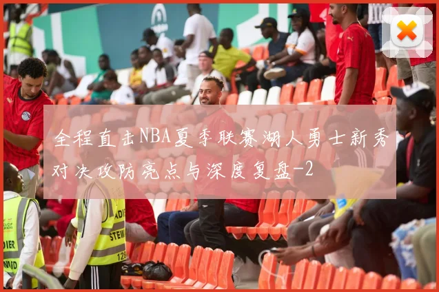 全程直击NBA夏季联赛湖人勇士新秀对决攻防亮点与深度复盘
