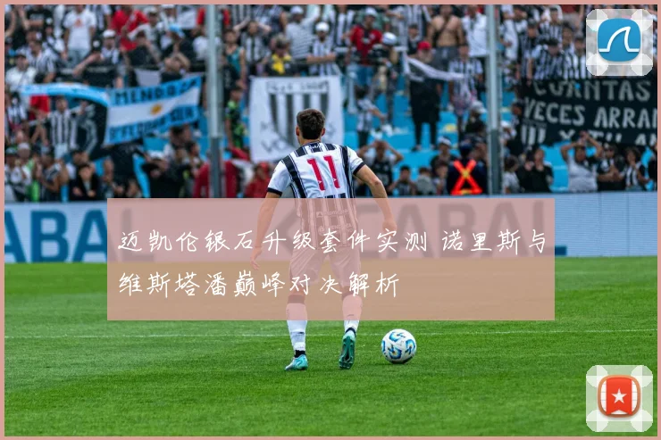 迈凯伦银石升级套件实测 诺里斯与维斯塔潘巅峰对决解析
