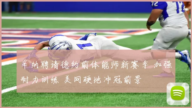 辛纳聘请德约前体能师新赛季 加强耐力训练 美网硬地冲冠前景