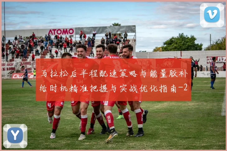 马拉松后半程配速策略与能量胶补给时机精准把握与实战优化指南