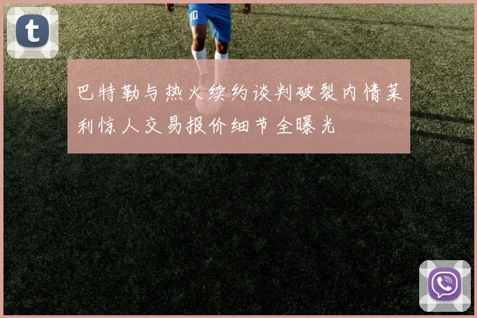 巴特勒与热火续约谈判破裂内情莱利惊人交易报价细节全曝光