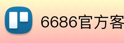 6686官方客户端 logo